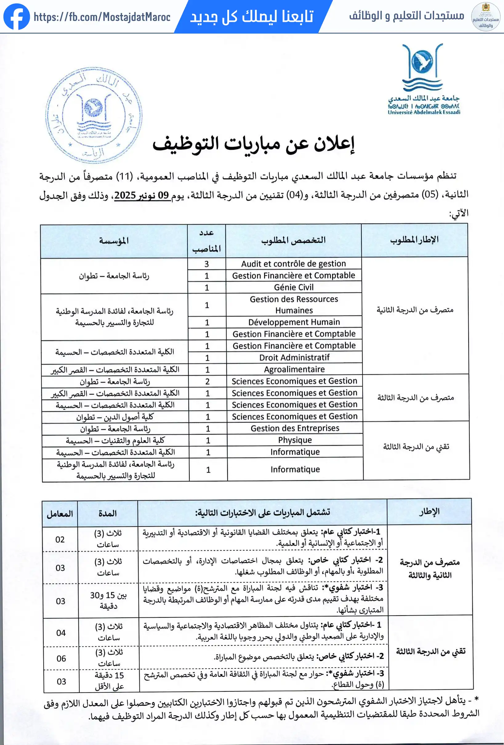 مباراة لتوظيف تقنين من الدرجة الثالثة دورة 09 نونبر 2025 - 1